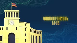 Կառավարության հերթական նիստ 16.10.25