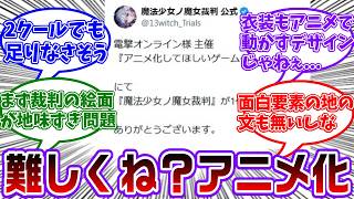 アニメ化してほしいランキング1位を獲ったのは嬉しいけどこの作品アニメ化と相性かなり悪くない？に対する共犯者の反応集【魔法少女ノ魔女裁判/まのさば】