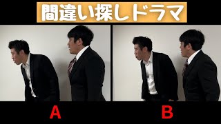 『間違い探しドラマ』