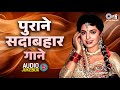 पुराने सदाबहार गाने Evergreen Old Hindi Songs पुराने �