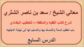 صورة معالي الشيخ سعد الشثري   الفقيه والمتفقه   7   باب تعظيم السنة والتمسك بها والتسليم لها إلى نهاية ال