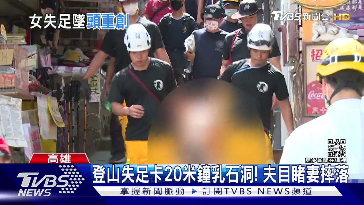 登山失足卡20米鐘乳石洞！　夫目睹妻摔落