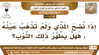 [57 -3022] إذا نضح المذي ولم تذهب عينه، فهل يطهر ذلك الثوب؟ - الشيخ صالح الفوزان image