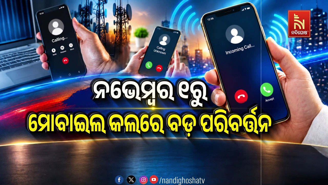 ନଭେମ୍ବର ୧ରୁ ମୋବାଇଲ କଲରେ ବଡ଼ ପରିବର୍ତ୍ତନ