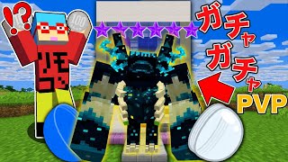 【マイクラ】ガチャガチャから『改造されたウォーデン』がゲットできる世界でバトルしたら最強すぎた！？