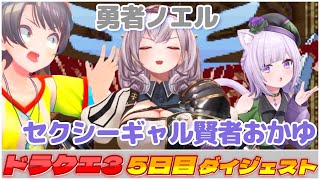 大空スバルの『ドラクエ3』5日目ダイジェスト※ネタバレあり【ホロライブ切り抜き】