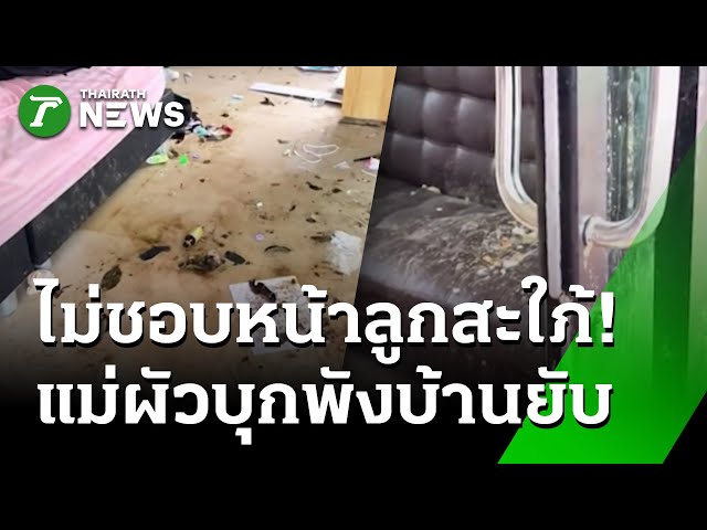 สุดทน! แม่ผัวบุกทำลายบ้าน-สาดมูลวัว | 2 พ.ย. 68 | ไทยรัฐทันข่าว