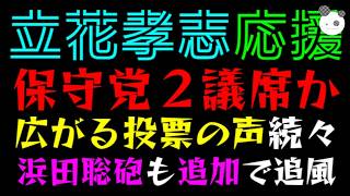 【立花孝志・応援】保守党２議席か『浜田聡砲も追加で追風』応援合戦は見てて気持ちがいい件