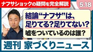 テレビでは報じられないナフサ不足で「家が建たない・高くなる」の本当の理由。施主は今どうすればいいのか？【週刊家づくりニュース#20】
