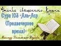 Учебное чтение Корана. 103 Сура Аль-Аср (Время) 