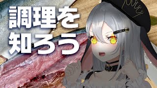 調理を学ばせて頂きます【実写配信&座学】