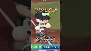 【実況パワフルプロ野球2026】クライマックスシリーズファーストステージ第2戦　千葉ロッテマリーンズ　西川史礁の先制2ラン！