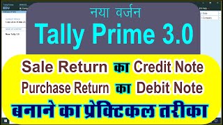 Purchase Return and Sale Return Entry in Tally Prime | Credit Note And Debit Note in Tally Prime