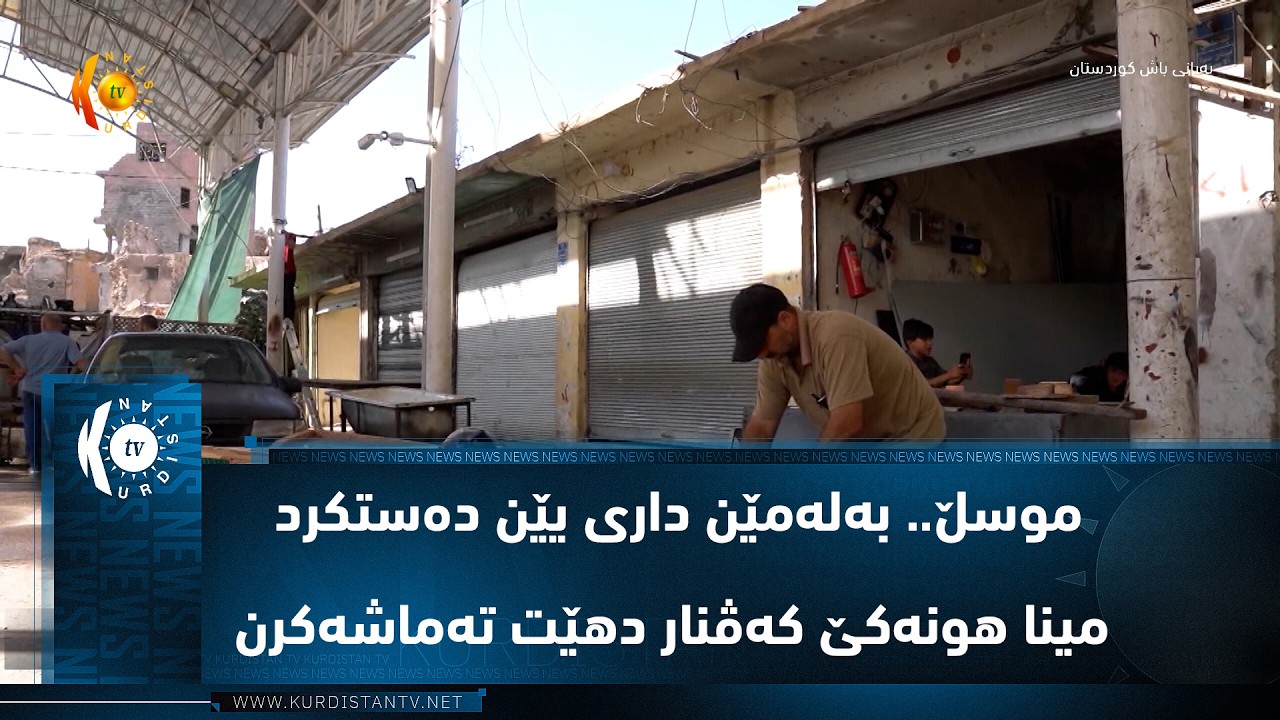 ڤیدیۆ | موسڵ.. به‌له‌مێن داری یێن ده‌ستكرد مینا هونه‌كێ كه‌ڤنار دهێت ته‌ماشه‌كرن