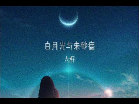 白月光与朱砂痣-大籽〔和訳〕「月の光が明るく輝く」