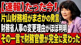 【衝撃】片山財務相がついに口を滑らせた!? 財務省人事の“裏事情”がほぼ判明…官僚たちに異変
