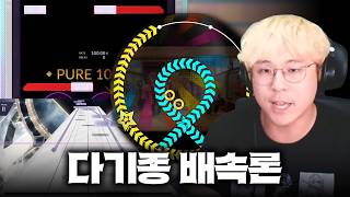리듬게임간 배속, 억지로 맞추지 마세요