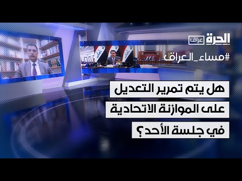 فيديو | هل سيتم تمرير التعديل على الموازنة الاتحادية في جلسة الأحد؟