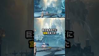 巨大な木の下に 宮殿があった #原神 #Shorts