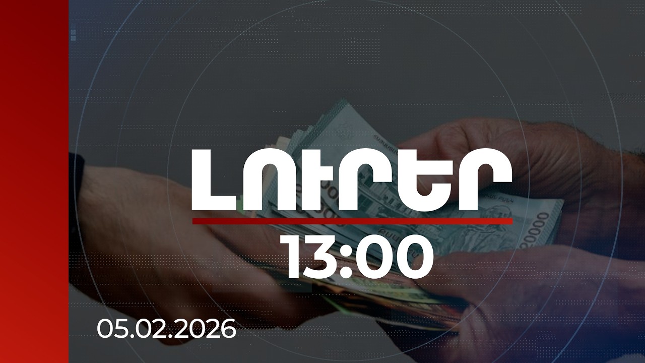 Լուրեր 13:00 | Պաշտոնատար անձը կաշառք է ստացել ադամանդների ներմուծումն արագացնելու համար