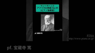 Download lagu サン＝サーンス：アフリカ幻想曲 Op.89（ピアノ独奏版） / pf. 宝蔵寺 篤 #Shorts mp3