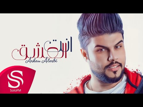 انت العشق اركان العربي