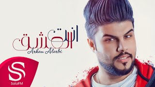 كلمات اغنية انت العشق اركان العربي