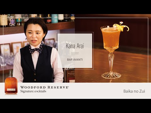 【Woodford Reserve】Kana Arai | Baika no Zui | Bartender | Cocktail