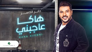 كلمات اغنية هاكا عاجبني جابر الكاسر