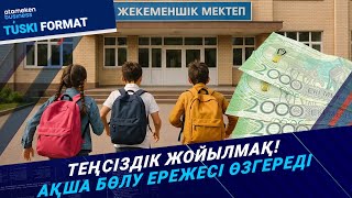 Жеке мектептерді қаржыландыру механизмі өзгереді. Үнемдеу ме, әділдік пе? 