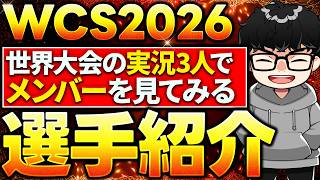 【遊戯王】WCS2026の各選手、チームの特徴をおさらい※ゲスト・はみるとんさん、magu6oさん【シーアーチャー切り抜き/遊戯王/マスターデュエル】