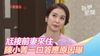 尪接前妻回家住　陳小菁答應原因曝：要離婚