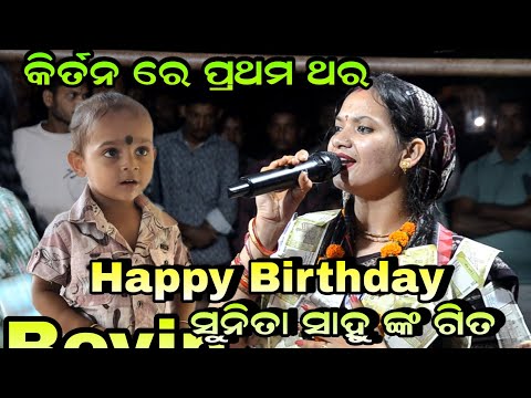Happy Birthday Song!! Sunita Sahu Kirtan After Marriage!! Chikli Kirtan Dhara 
