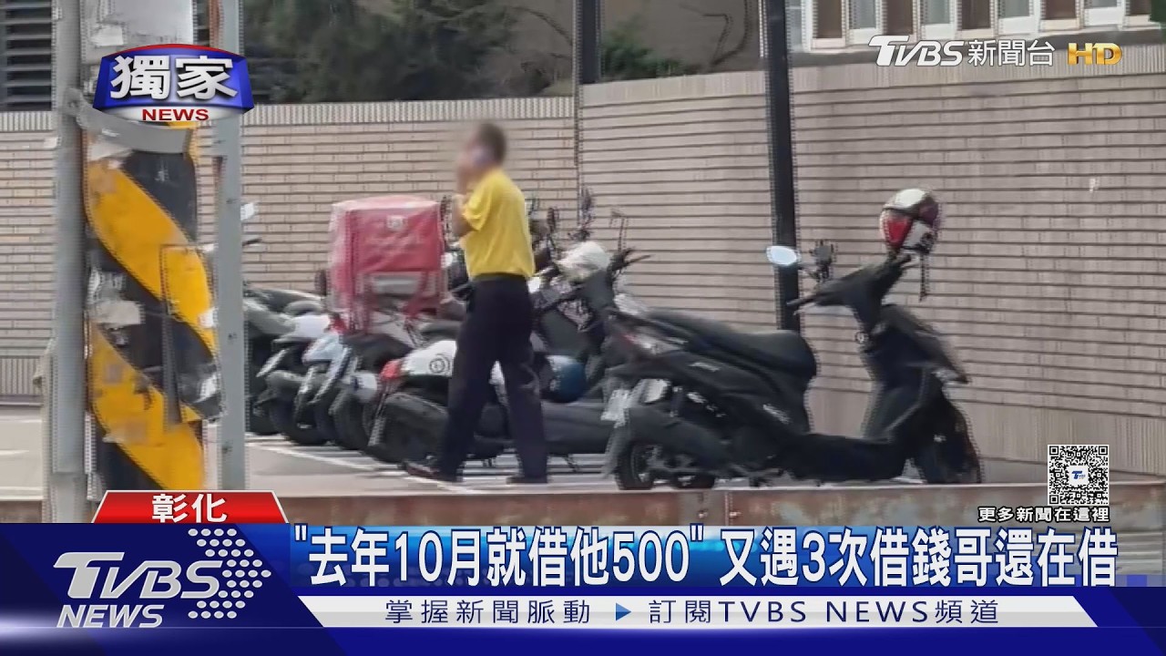 影音/彰化「借錢哥」出沒多處停車場!裝講電話盯人 律師:恐構成詐欺