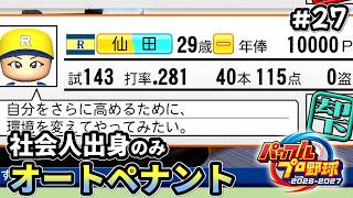 悪いが、一緒に優勝したいんだ【パワプロ2026／社会人出身のみオートペナント】#27（１０年目）