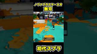【初代スプラ】ノヴァブラスターネオ無双 #スプラトゥーン1#スプラ1 #splatoon#ノヴァブラスターネオ#初代スプラ#shorts