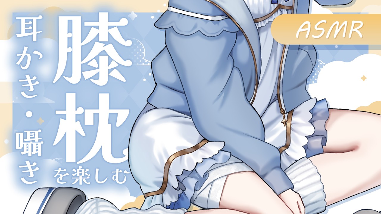 〖ASMR | 黒3Dio〗膝枕で楽しむ癒しの耳かきと囁き🌙〖耳かき | タオル | マッサージ | 囁きなど〗