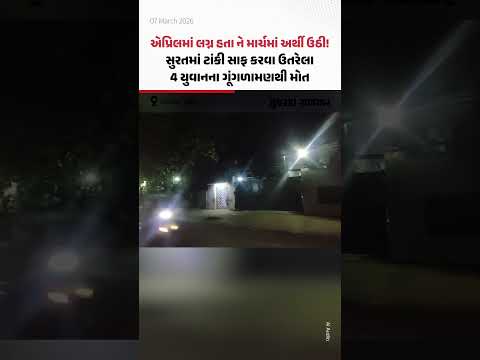 Suratની પાંડેસરા GIDCમાં ટાંકી સાફ કરવા ઉતરેલા 4 શ્રમિકના ગૂંગળામણથી મોત