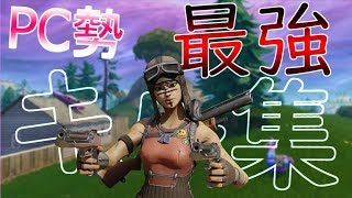 【ドラマツルギー】PC勢最強キル集【フォートナイト】