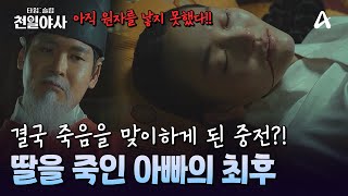 권력 욕심에 딸을 죽음으로 내몬 아버지! 괴물 한명회의 최후 | 타임슬립 천일야사 1 회