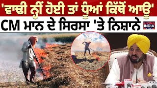 ਵਾਢੀ ਨ੍ਹੀਂ ਹੋਈ ਤਾਂ ਧੂੰਆਂ ਕਿੱਥੋਂ ਆਊ', CM Bhagwant Mann ਦੇ Manjinder Singh Sirsa 'ਤੇ ਨਿਸ਼ਾਨੇ |Delhi AQI