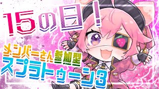 15の日だよ！メンバーさん参加型スプラトゥーン3！あそぼー！