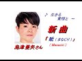 島津 亜矢 さんの新曲「 眦まなじり Manaziri 一部歌詞付)」'20/03/18発売新曲報道ニュースです。 島津 亜矢 さんの新曲「 眦まなじり Manaziri 一部歌詞付)」'20/03/18発売新曲報道ニュースです。