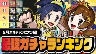 SSSランクが桁違いの超評価｜6月版・最強ガチャランキングを完全解説【ポケマス】