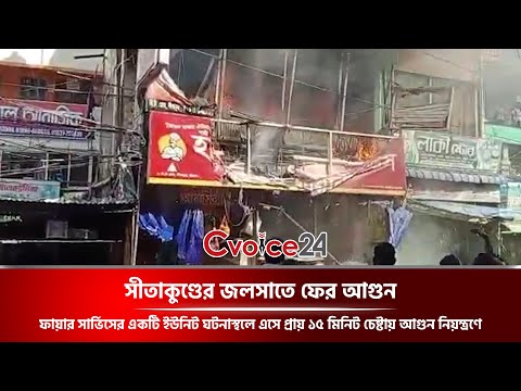সীতাকুণ্ডের জলসাতে ফের আগুন