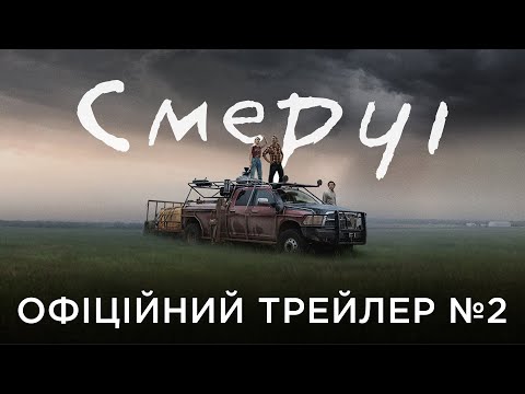 СМЕРЧІ | Офіційний український трейлер №2
