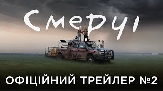 СМЕРЧІ | Офіційний український трейлер №2