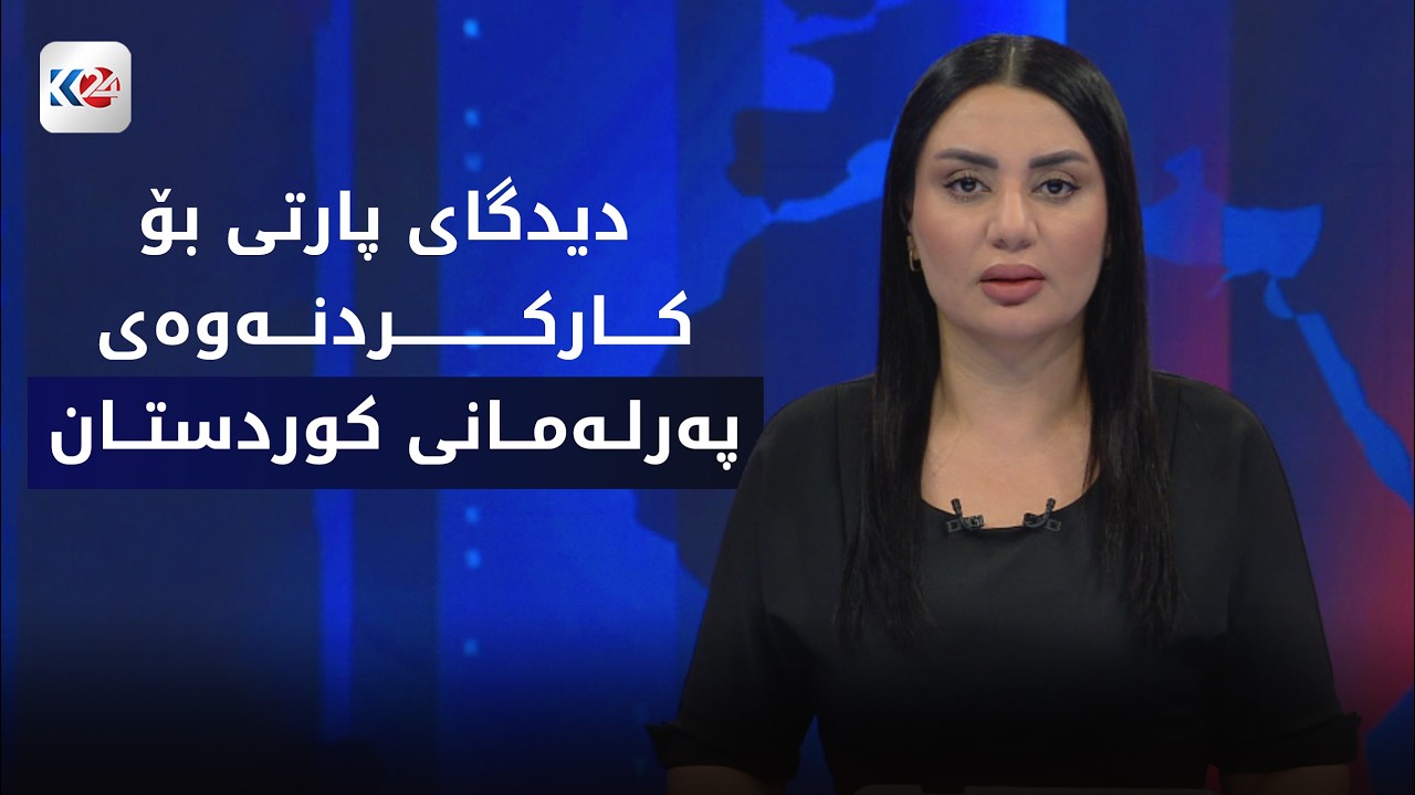 ڤیدیۆ | باسی ڕۆژ | ناوه‌ڕۆكی ده‌ستپێشخه‌رییه‌كه‌ی یه‌كگرتوو و هه‌ڵوێستی پارتی