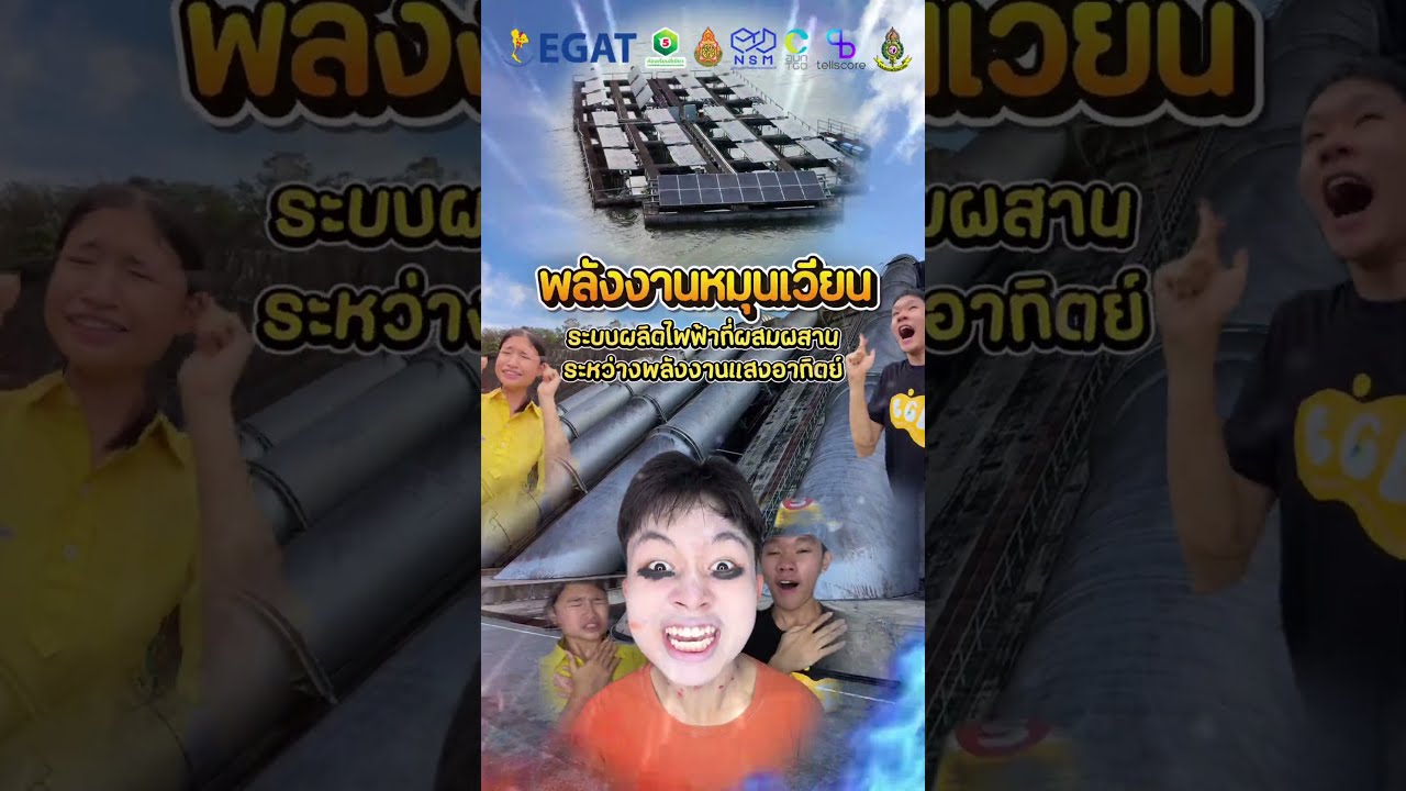 ทีมสรรพ สรรพ สรรพ รางวัลชนะเลิศ EGAT Young Influencer 2526