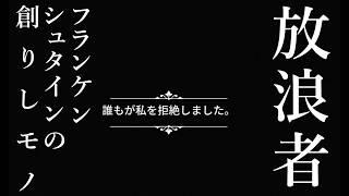 【実況】【悲しみから愛を知る旅】放浪者 フランケンシュタインの創りしモノ【ネタバレあり】
